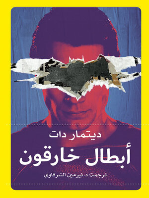 cover image of أبطال خارقون